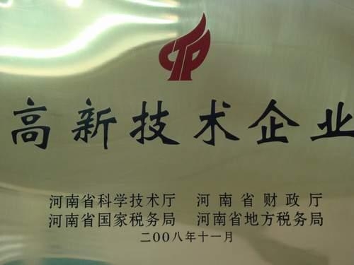 河南省高新技術(shù)企業(yè)牌照