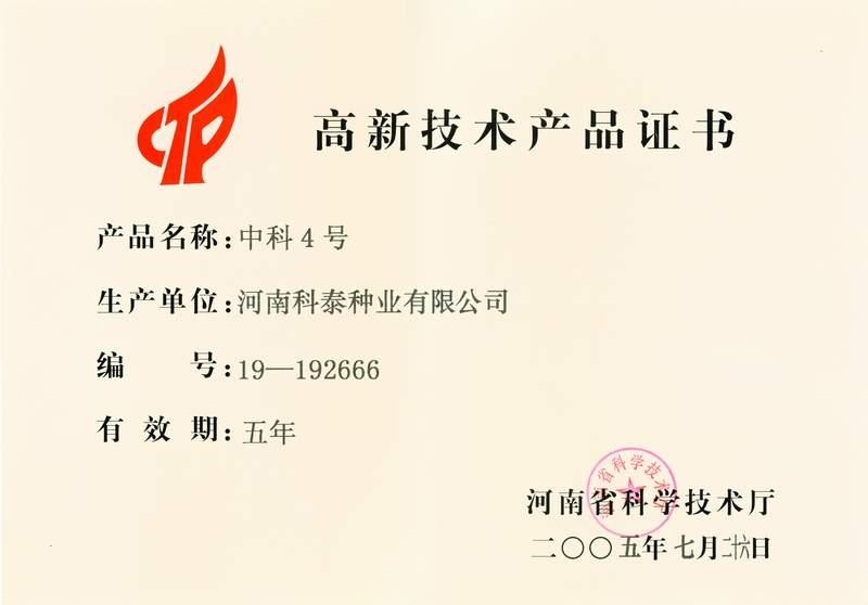 中科4號(hào)高新技術(shù)產(chǎn)品證書(shū)